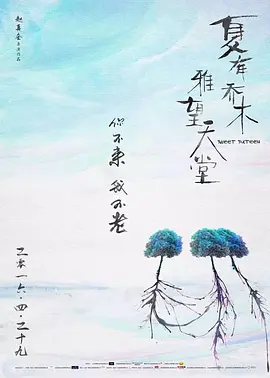 夏有乔木 雅望天堂 (2016)